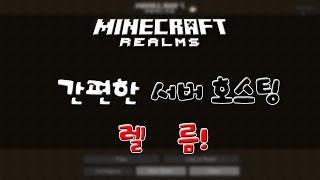 애플의 마인크래프트 신기능! 서버 호스팅 렐름! (Minecraft Realms)