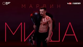Миша Марвин - Я так и знал (АУДИО) Скачать клип, смотреть клип, скачать песню