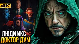 Мстители: Судный День — Разбор новых фото со съемок. Доктор Дум против Людей Икс?