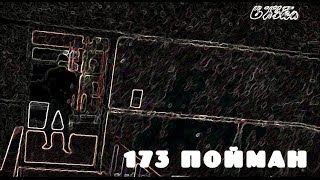 173 пойман [SCP 0.9.1 + Box of Horrors]