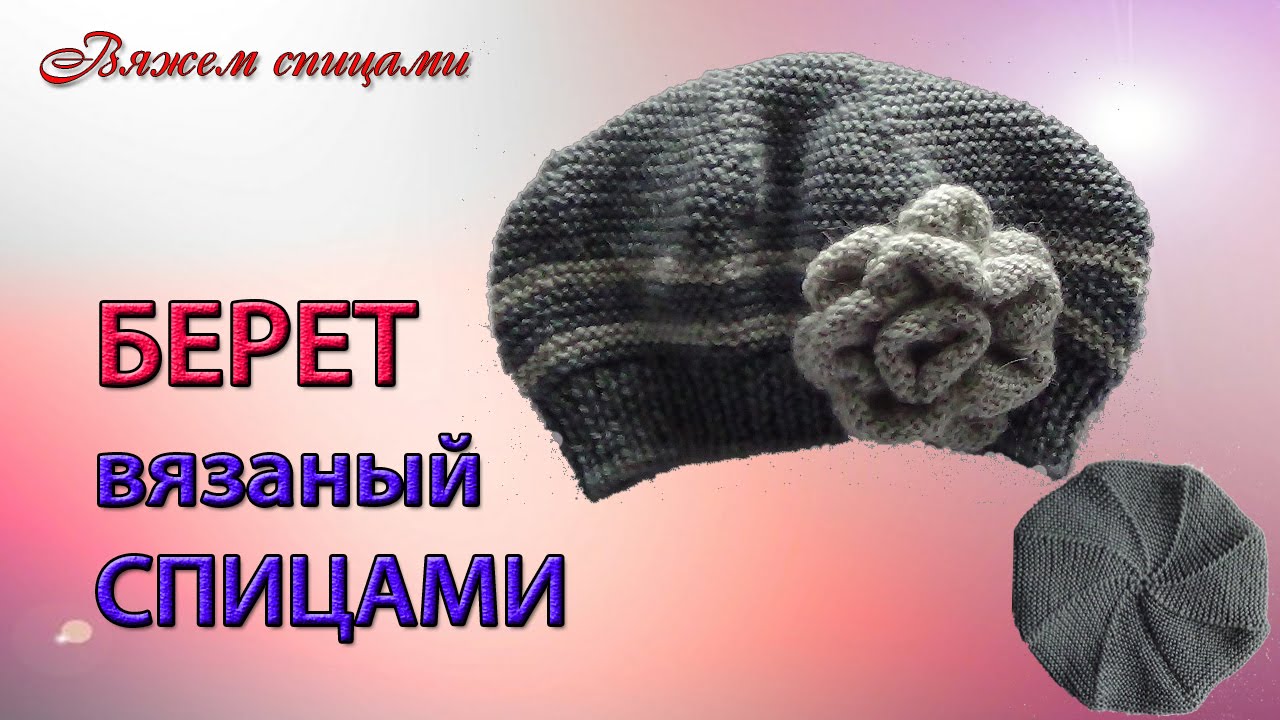 Как научиться вязать берет Как научиться вязать берет