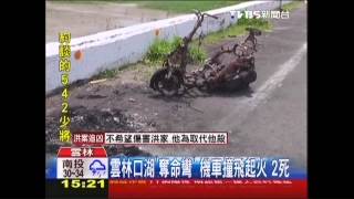 雲林口湖「奪命彎」！機車撞飛起火　2死