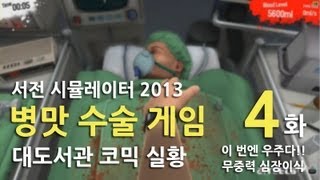 병맛 수술게임] 대도서관 코믹 실황 4화 - 이번엔 우주다! (서전 시뮬레이터 2013)