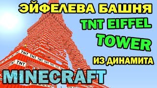 ч.02 - Эльфиева башня из динамита (TNT Eiffel Tower) - Обзор карт для Minecraft