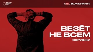 Скруджи - Везет не всем (АУДИО) Скачать клип, смотреть клип, скачать песню