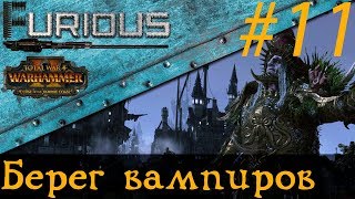 Превью: 🐙 Берег вампиров челлендж: один город, одна армия #11