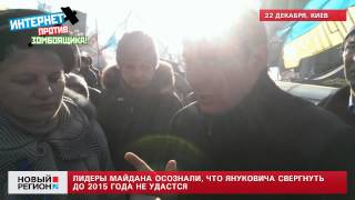 22.12.13 Лидеры Майдана осознали, что Януковича свергнуть до 2015 года не удастся