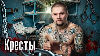 Питерские Кресты — самая суровая тюрьма России / Как выживали зэки в легендарном СИЗО @anton_lyadov