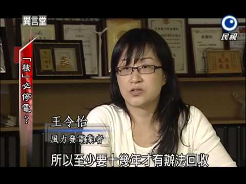 2013.03.09【民視異言堂】「核」必停電？ - YouTube pic