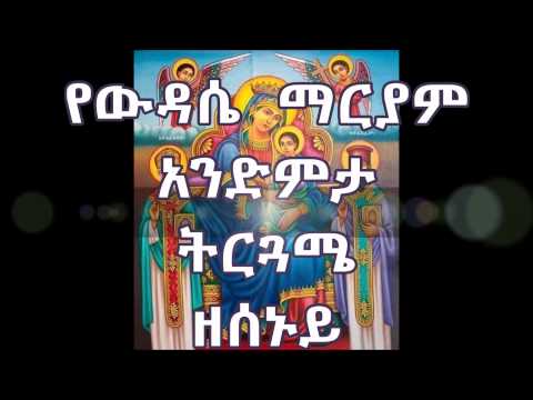 Download ዘሰኑይ የውዳሴ ማርያም አንድምታ ትርጓሜ Wudasea Mariam Andimta Tirguamea Ze-Senuy Monday