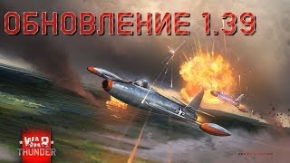 War Thunder - Обновление 1.39