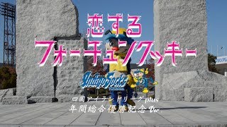 恋するフォーチュンクッキー 徳島インディゴソックス Ver.