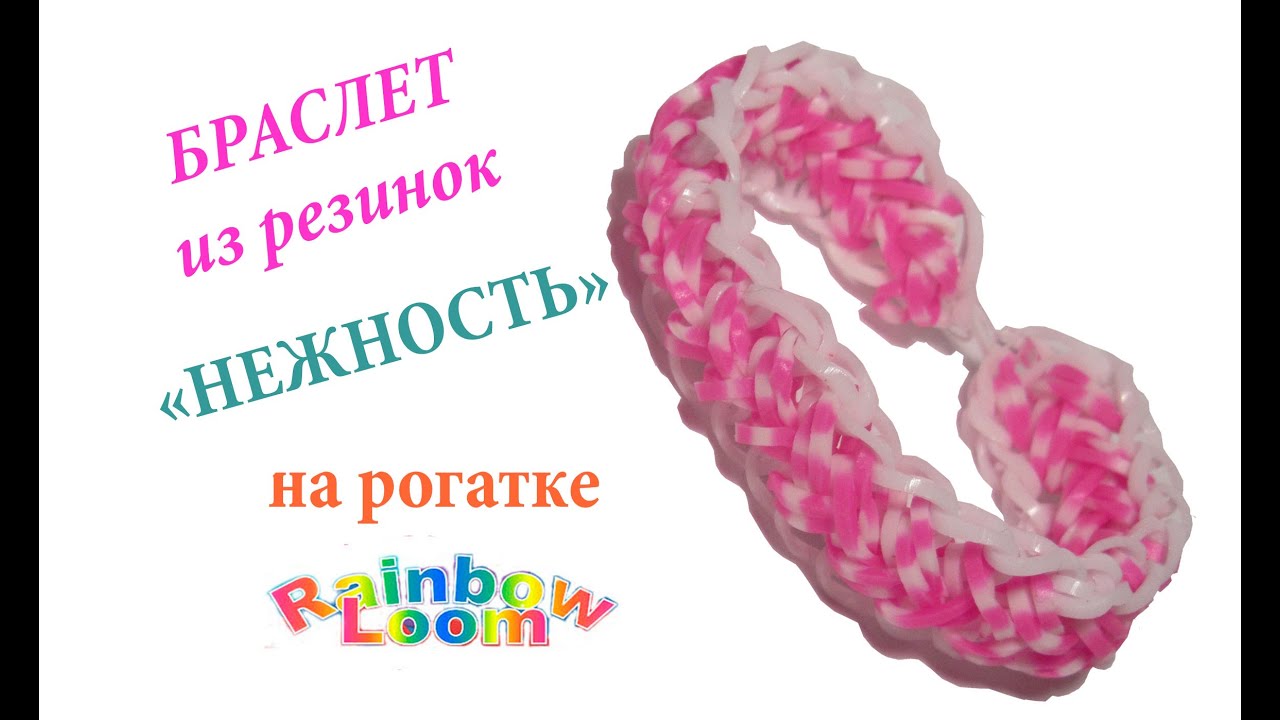 Схема плетения браслетов из резинок на рогатке с Схема плетения браслетов из резинок на рогатке с