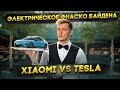     Xiaomi VS Tesla