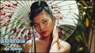 បុបា្ផឈាងម៉ៃ Bopha Chiang Mai - Sinn Sisamouth
