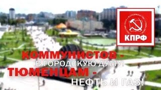 Предвыборный ролик Тюменских коммунистов