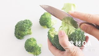 【台灣好食材Fooding How to do 12 】綠花椰菜快速切法