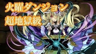 パズドラ【火曜ダンジョン】超地獄級　パンドラPTで攻略！