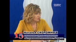 Программа «15». День пожилых людей в Бердске и какие формы поддержки существуют для горожан «золотого возраста»?