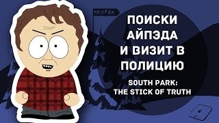 ПОИСКИ АЙПЭДА И ВИЗИТ В ПОЛИЦИЮ (South Park: The Stick of Truth)