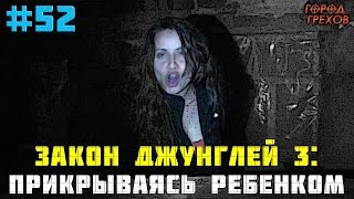 Город Грехов 52 - Закон джунглей # 3: Прикрываясь ребенком