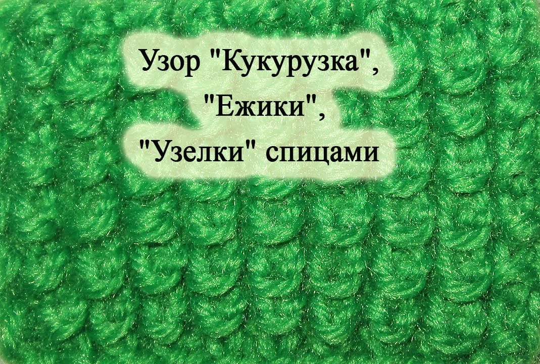 Как связать узор ёжика Как связать узор ёжика