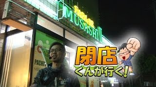 【P-martTV】閉店くんが行く！#462【パチンコ・パチスロ動画】