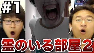 【脱出ホラー】#1 霊のいる部屋２にマックス&たかはしが挑戦！