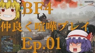 【BF4】Ep.01－仲良く喧嘩プレイ【ゆっくり実況】