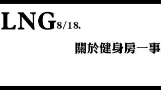 LNG 觀眾剪精華：如何讓咄咄逼人的健身房閉嘴