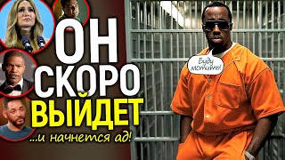 Улики уничтожены, свидетелей запугали, а судью «купили»/Крыша Дидди на глазах разваливает его дело!