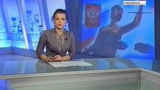 Вести-Смоленск. Эфир 12 августа 2013 года (19:40)