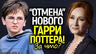 Обречён еще до выхода? За что ненавидят нового Гарри Поттера? Хейтеры Роулинг признали поражение