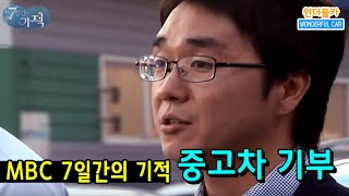 MBC 7일간의 기적에 중고차 기부 편[원더풀중고차/장창운딜러]