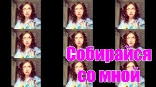 СОБИРАЙСЯ СО МНОЙ - BB cream, СТРЕЛКИ, красные губы