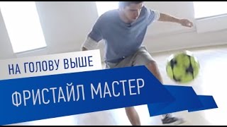 На голову выше. 2 серия "Фристайл мастер".