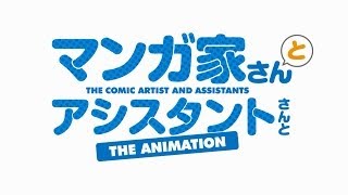 TVアニメ「マンガ家さんとアシスタントさんと」第1弾PV