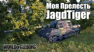 World of Gleborg. JagdTiger - Моя Прелесть!