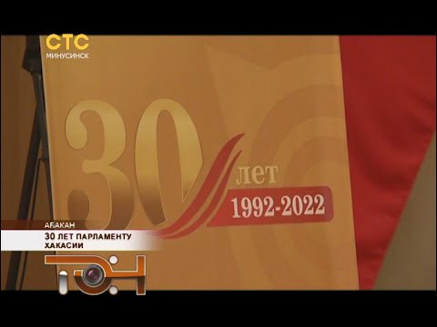 30 лет парламенту Хакасии
