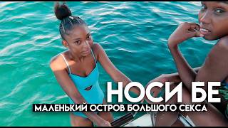 НОСИ БЕ — маленький остров большого секса / НА КАЖДОГО ПАРНЯ ПО 10 ДЕВЧОНОК / Мадагаскар