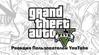 GTA V: Реакция Пользователей YouTube