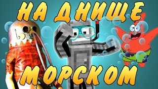 НА ДНИЩЕ МОРСКОМ!(Minecraft моды)