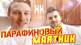 Научные нубы - "парафиновый маятник"