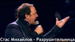 Стас Михайлов - Разрушительница