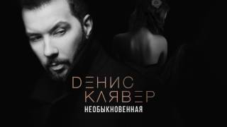 Dенис Клявер - Необыкновенная (АУДИО) Скачать клип, смотреть клип, скачать песню