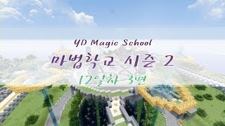 양띵 [마법학교 시즌2 DAY 12-3편 / Ars Magica] 마인크래프트