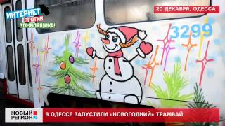 20.12.13 Новогодний трамвай в Одессе