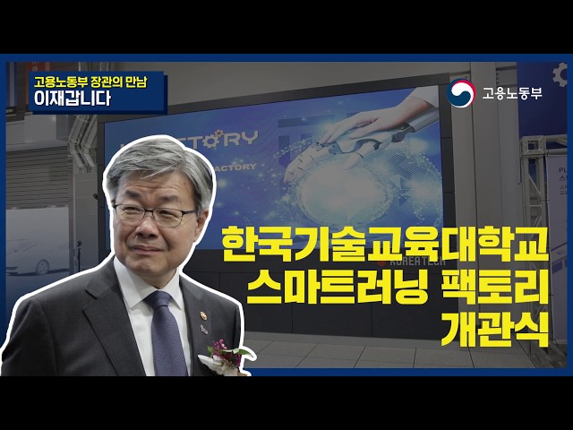 한국기술교육대학교 스마트러닝 팩토리 개관식 참석 