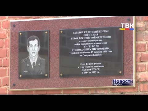 Очерк о Герое России Олеге Куянове, чье имя носит бердский кадетский корпус Очерк о Герое России Олеге Куянове, чье имя носит бердский кадетский корпус