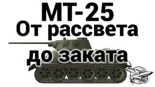 МТ-25 - От рассвета до заката